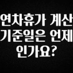 NEW 떳음 연차휴가 계산 기준일은 언제인가요? 리뷰 해보겠습니다