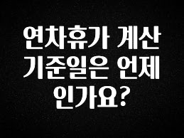 NEW 떳음 연차휴가 계산 기준일은 언제인가요? 리뷰 해보겠습니다