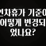 이 “정보” 못참지 연차휴가 기준이 어떻게 변경되었나요? 확인해보세요