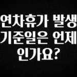 MZ세대 “주목” 연차휴가 발생 기준일은 언제인가요? 추천한 이유입니다