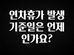 MZ세대 “주목” 연차휴가 발생 기준일은 언제인가요? 추천한 이유입니다