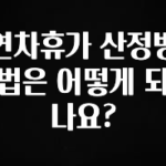최저가로 모시는 연차휴가 산정방법은 어떻게 되나요? 지금 소개할게요