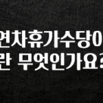 최저가만 선정 연차휴가수당이란 무엇인가요? 바로 소개합니다.