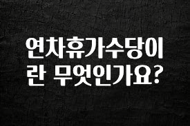 최저가만 선정 연차휴가수당이란 무엇인가요? 바로 소개합니다.