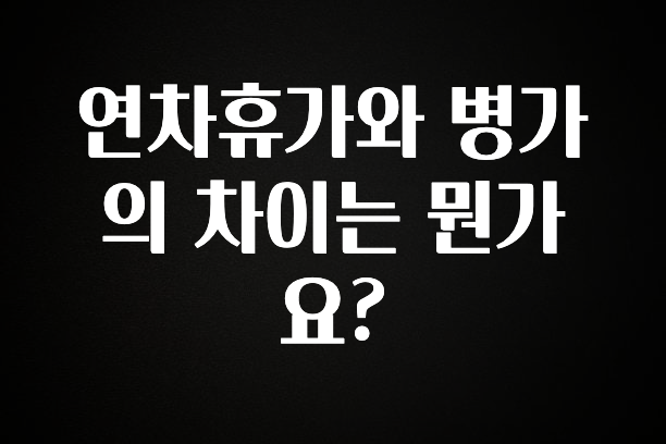 사랑을 담은 연차휴가와 병가의 차이는 뭔가요? 지금떳다