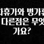 올해 이렇게 바뀌었다고? 연차휴가와 병가휴가의 다른점은 무엇인가요? 후회하지 않습니다