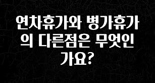 올해 이렇게 바뀌었다고? 연차휴가와 병가휴가의 다른점은 무엇인가요? 후회하지 않습니다