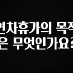 간단정보 연차휴가의 목적은 무엇인가요? 업데이트된 소식입니다