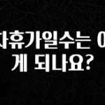 빠르게 확인 하세요! 연차휴가일수는 어떻게 되나요? 클릭해보세요