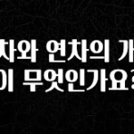 이건 “참을 수 없다” 월차와 연차의 개념이 무엇인가요? 기억하세요