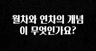 이건 “참을 수 없다” 월차와 연차의 개념이 무엇인가요? 기억하세요