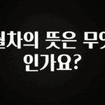 이달의 핫 월차의 뜻은 무엇인가요? 확인해보세요