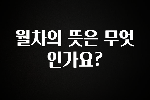 이달의 핫 월차의 뜻은 무엇인가요? 확인해보세요