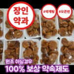 “꼭”저장해두세요 장인약과 꼭 확인해보세요