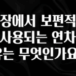 정성을 다하는 직장에서 보편적으로 사용되는 연차 사유는 무엇인가요? 리뷰 해보겠습니다