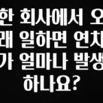 최저가로 모시는 한 회사에서 오래 일하면 연차가 얼마나 발생하나요? 바로 소개합니다.