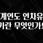 일단 저장해야하는 회계연도 연차유급휴가란 무엇인가요? 정직하게 소개해보겠습니다