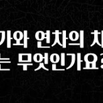 이번 선물은 꼭 휴가와 연차의 차이는 무엇인가요? 업데이트된 소식입니다