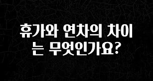 이번 선물은 꼭 휴가와 연차의 차이는 무엇인가요? 업데이트된 소식입니다