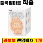 종.결.판 라부부팝마트 리뷰가 많습니다