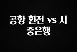 사랑을 담은 공항 환전 vs 시중은행 핫한 정보입니다