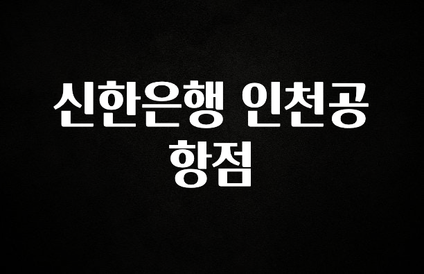 드디어 공개 신한은행 인천공항점 아주 좋은 정보입니다