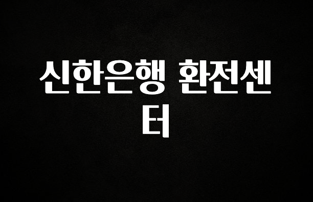 “꼭”클릭해야하는 이유 신한은행 환전센터 리뷰가 많습니다
