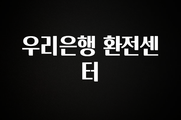 꼭 써야하는 우리은행 환전센터 요약정리