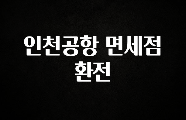 무료 배포Event 인천공항 면세점 환전 전합니다