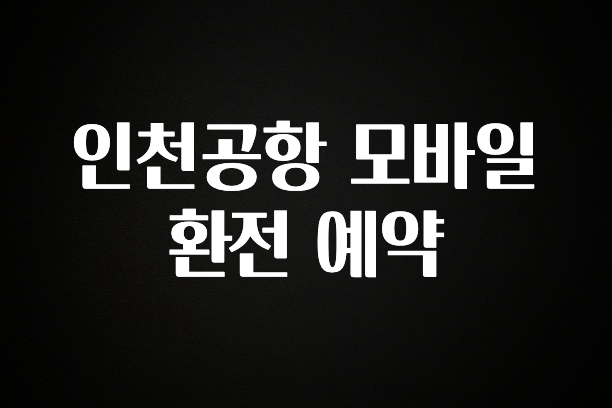 좋은 정보 인천공항 모바일 환전 예약 1분이면 확인가능 합니다