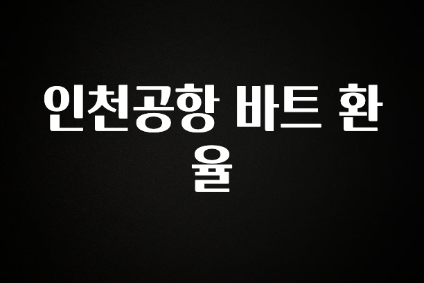 역.대.급 이벤트 인천공항 바트 환율 실시간 리뷰입니다