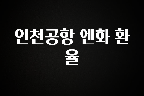 인플루언서가 공개한 인천공항 엔화 환율 클릭해보세요