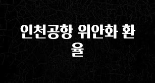 드디어 공개 인천공항 위안화 환율 꼭 알아두세요