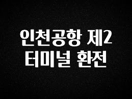 요즘 “다” 여기서 한대 인천공항 제2터미널 환전 주목하고 계십니다