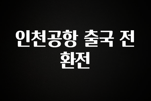 리뷰 좋은 인천공항 출국 전 환전 실시간 리뷰입니다