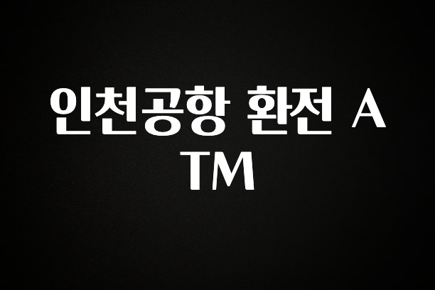 클릭필수 인천공항 환전 ATM 리뷰가 많습니다