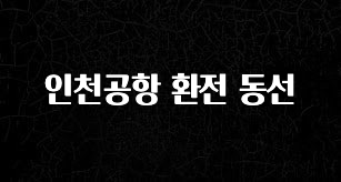 주간 핫 인천공항 환전 동선 알짜배기만 골라가세요