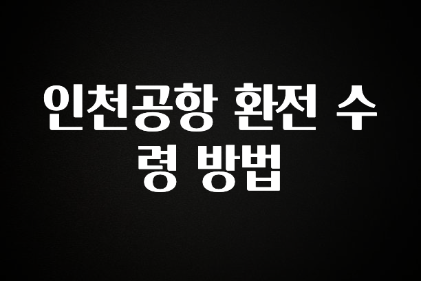꿀 소식 인천공항 환전 수령 방법 바로 클릭