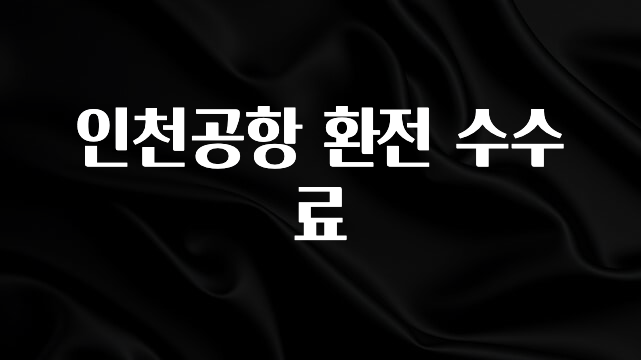 사랑을 담은 인천공항 환전 수수료 30초면 확인 가능합니다