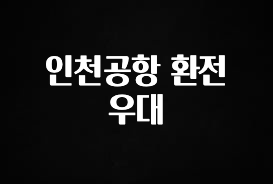 꾸준한 인기 인천공항 환전 우대 최신정보