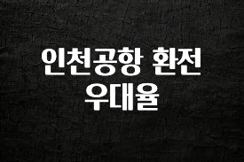 베스트 인천공항 환전 우대율 주목하고 계십니다