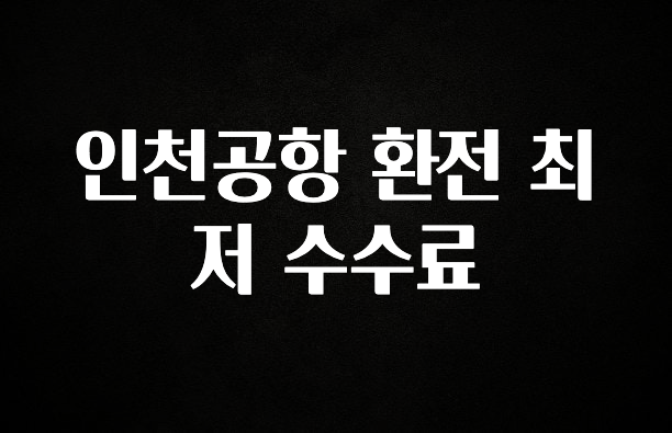 “이거” 절대 놓치지마세요 인천공항 환전 최저 수수료 관심이 뜨거운 이유 입니다