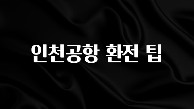 품절이 임박한 인천공항 환전 팁 추천드릴게요