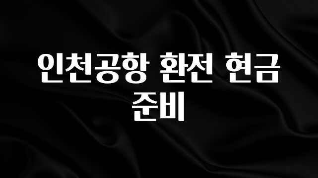 정성을 담은 인천공항 환전 현금 준비 추천드릴게요