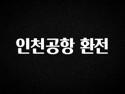 빠르게 확인 하세요! 인천공항 환전 추천한 이유입니다
