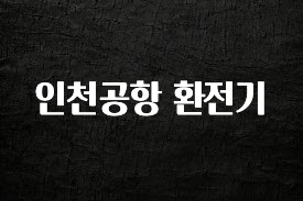 업뎃 정보 인천공항 환전기 핫한 정보입니다