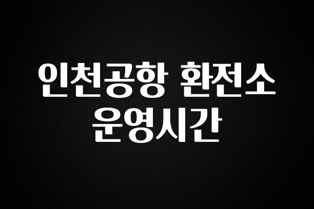 모두가 찾는 인천공항 환전소 운영시간 알려드립니다