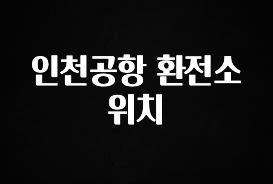올해 베스트 인천공항 환전소 위치 한 번에 알려드립니다
