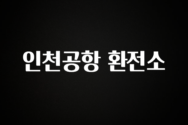 리뷰 좋은 인천공항 환전소 놓치지마세요