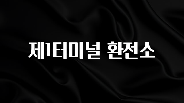 올해 베스트 제1터미널 환전소 좋은 정보